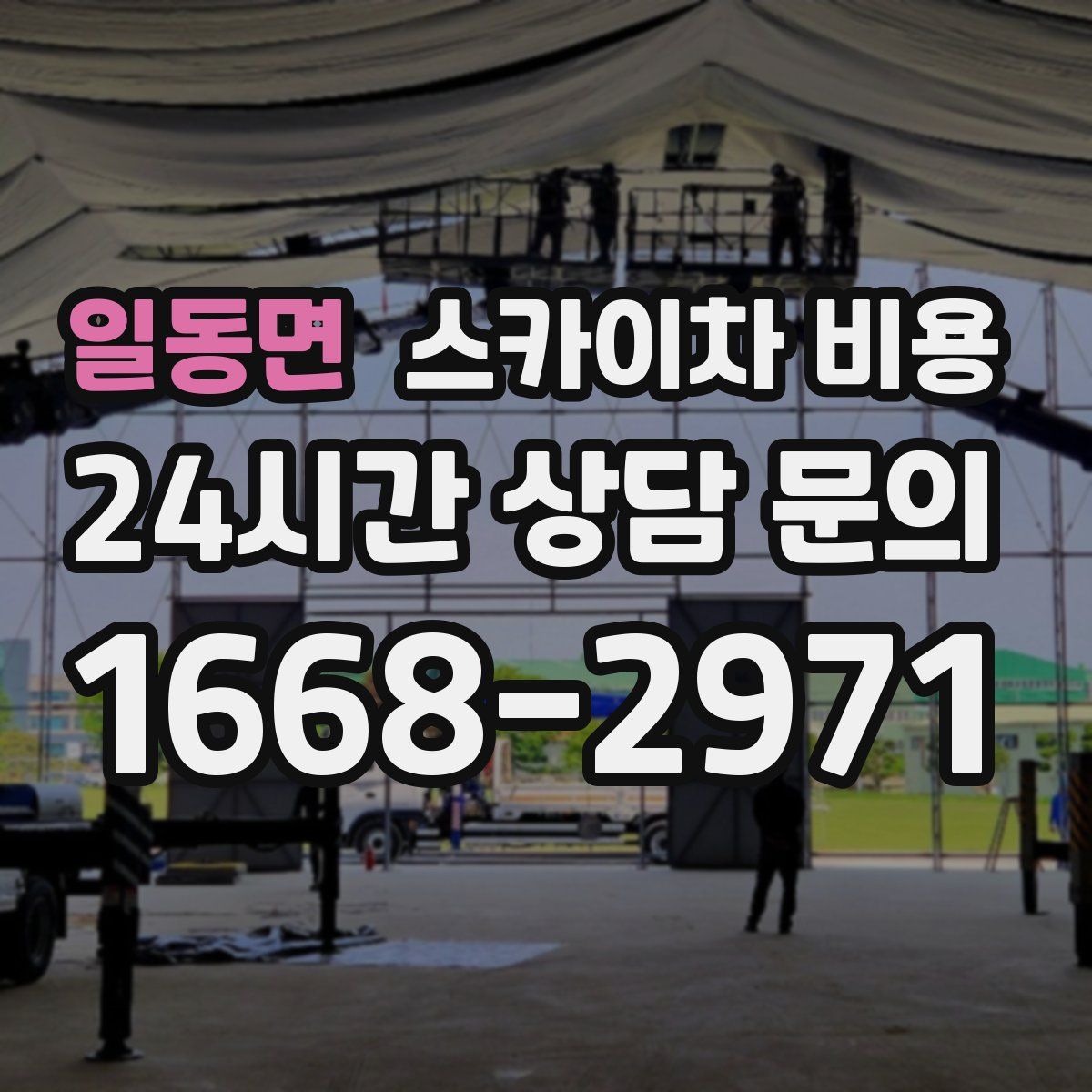 일동면 스카이차 비용