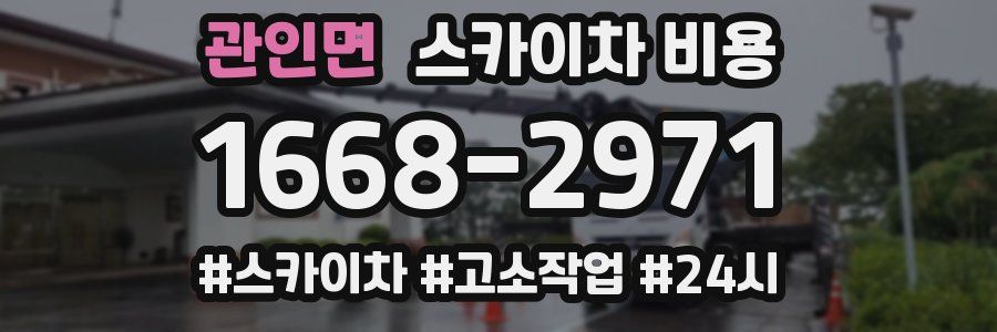 관인면 스카이차 비용