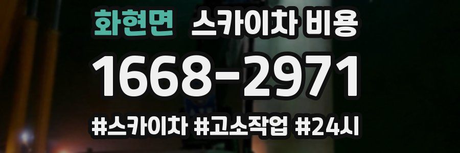 화현면 스카이차 비용