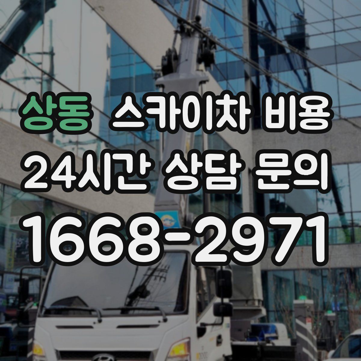 상동 스카이차 비용