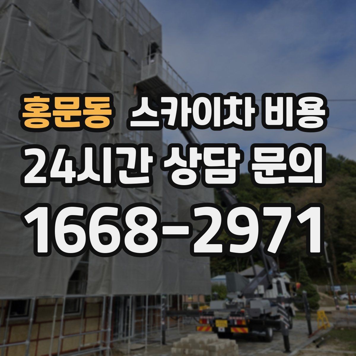 홍문동 스카이차 비용 카메라 위치가 높을수록 변수가 늘어나는 이유