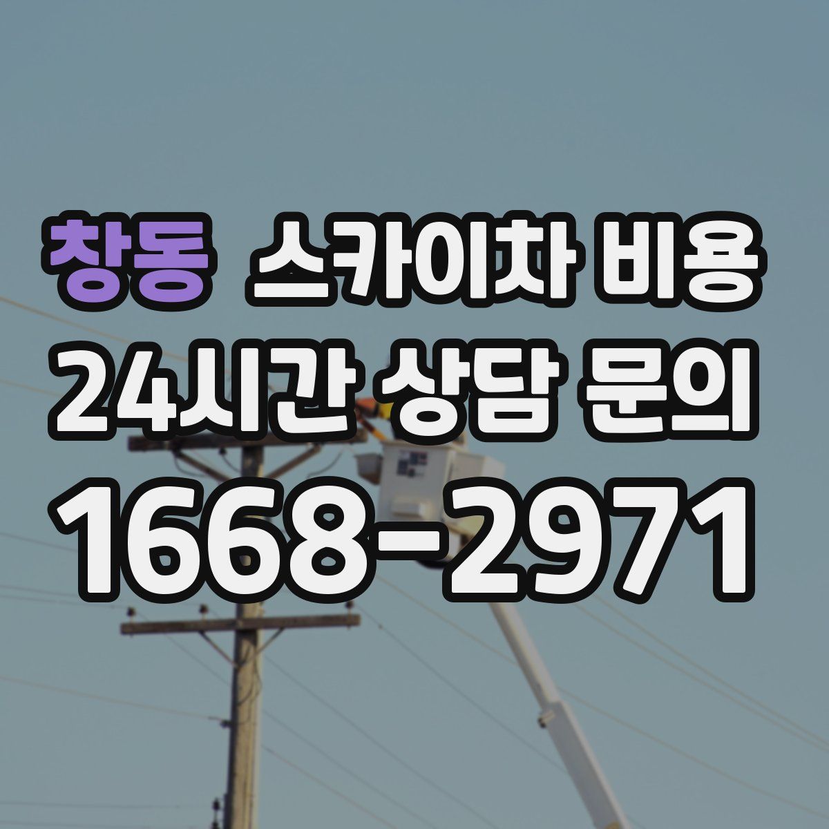 창동 스카이차 비용