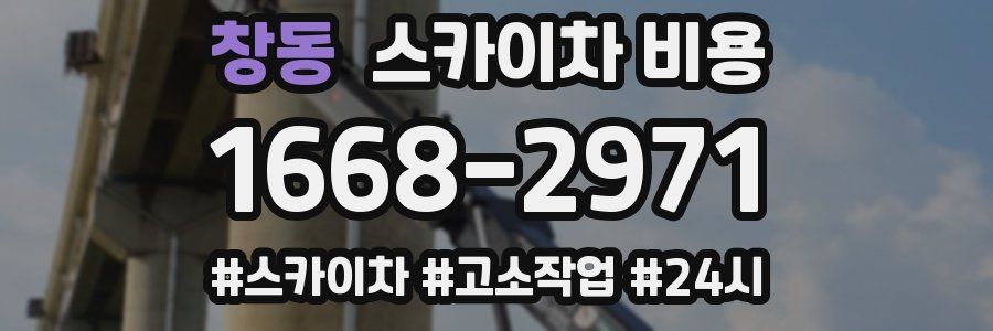 창동 스카이차 비용