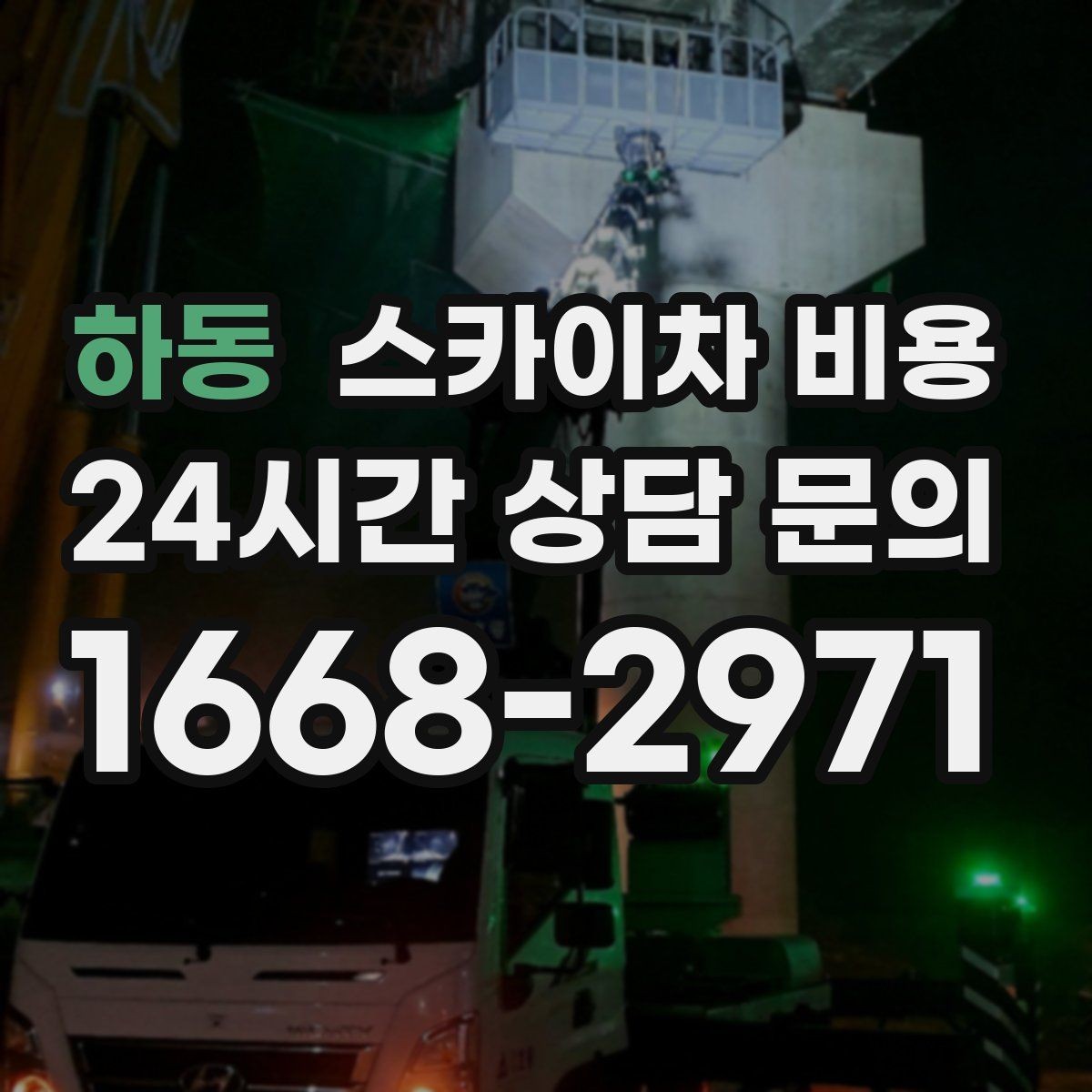 하동 스카이차 비용 현장 준비를 잘하면 무엇이 달라질까