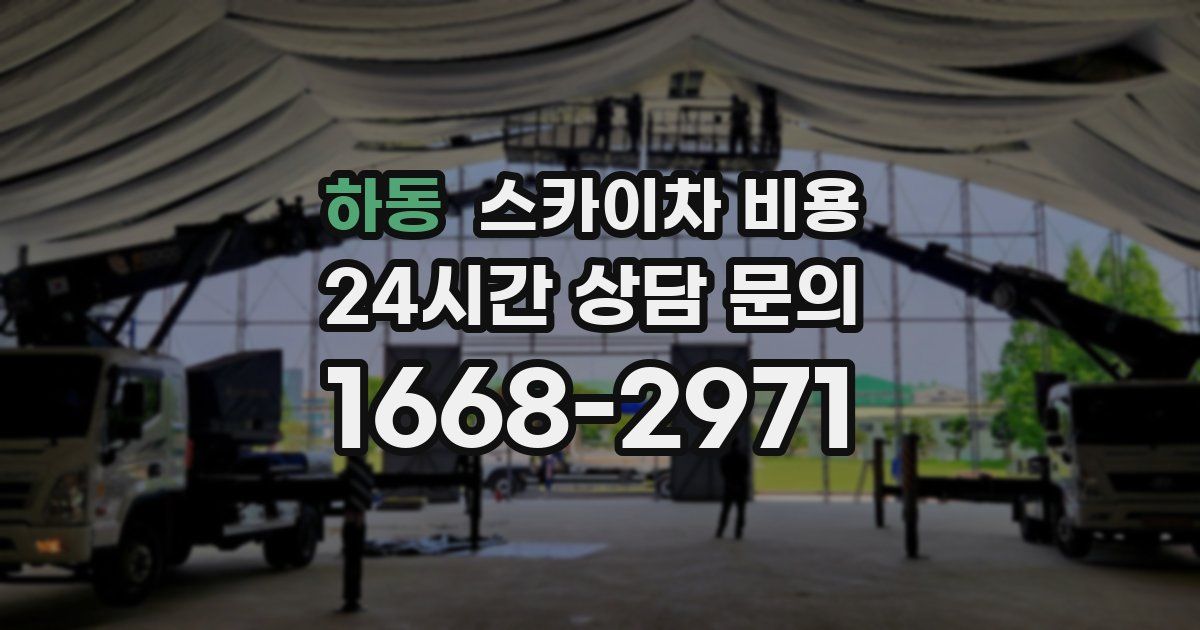 하동 스카이차 비용