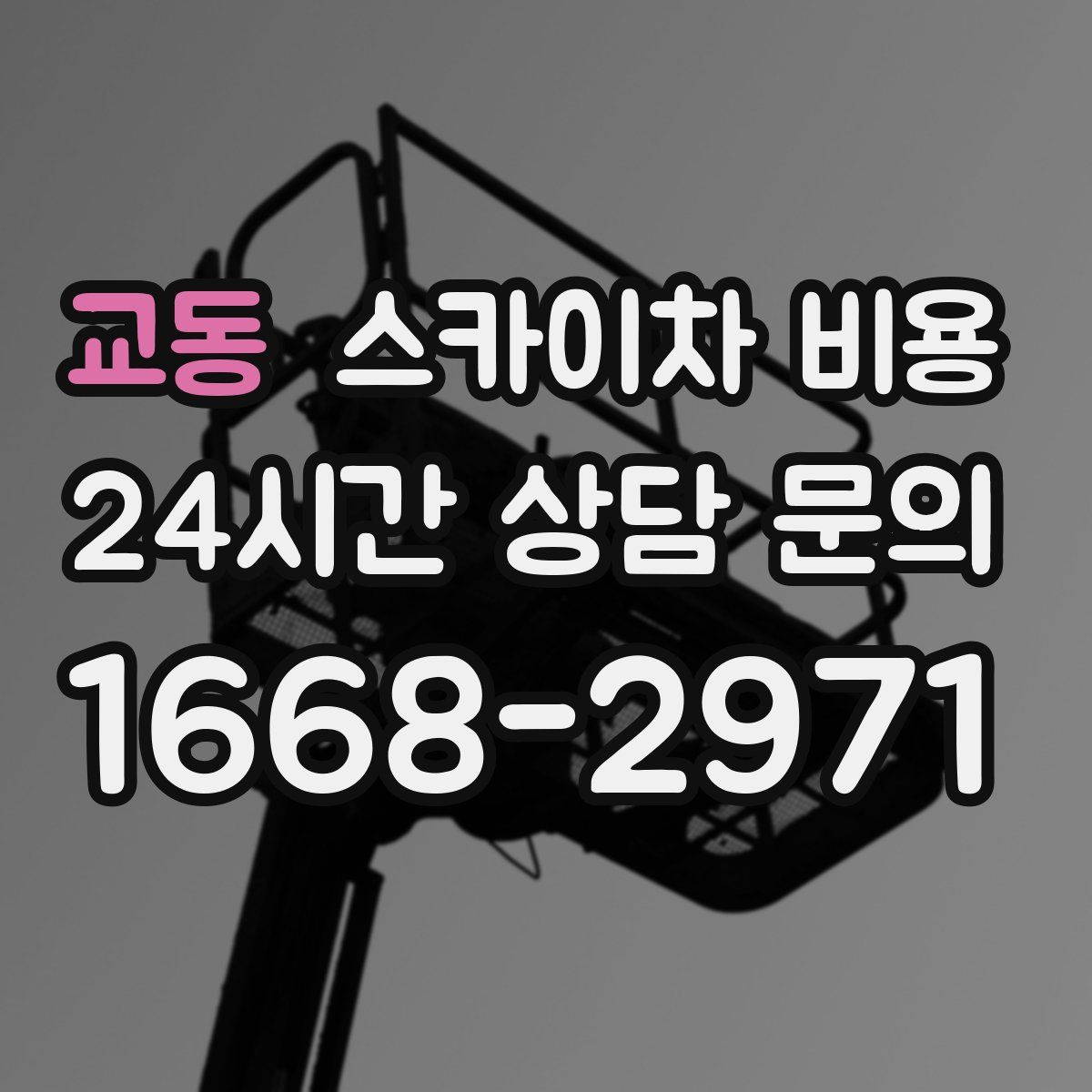 교동 스카이차 비용