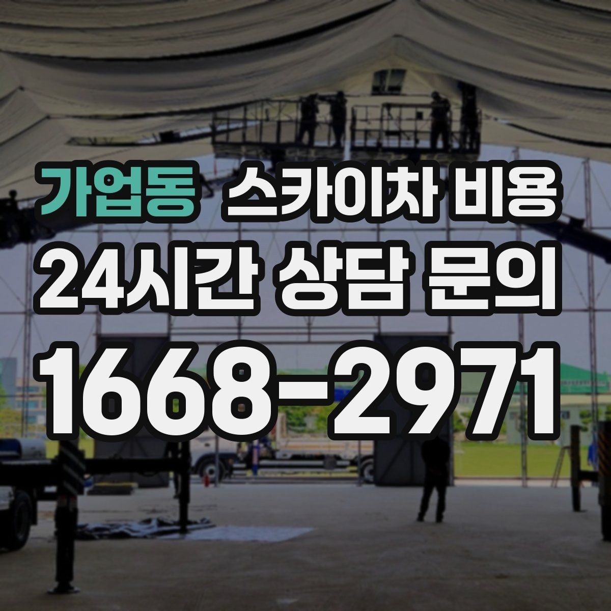 가업동 스카이차 비용 통신선 처짐 정리는 구간 수가 중요합니다