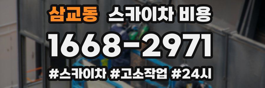 삼교동 스카이차 비용