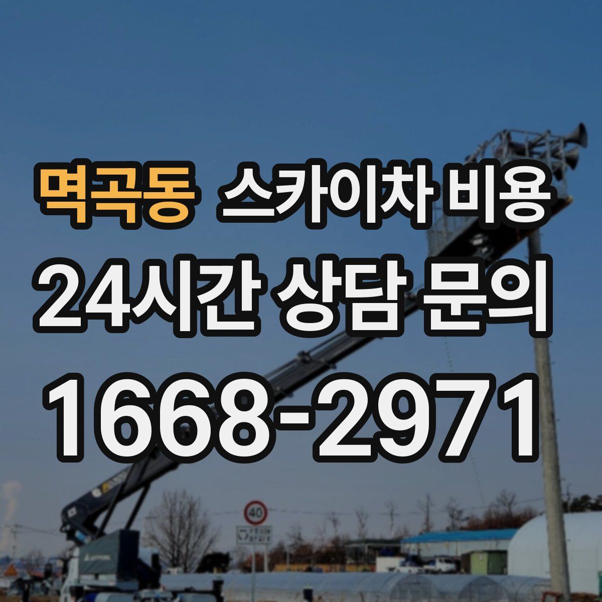 멱곡동 스카이차 비용