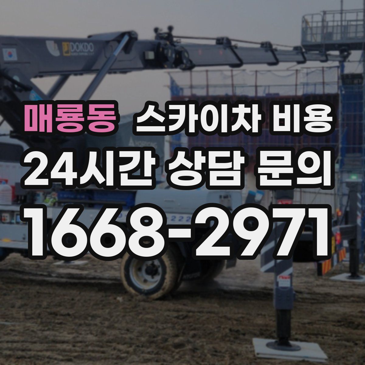 매룡동 스카이차 비용