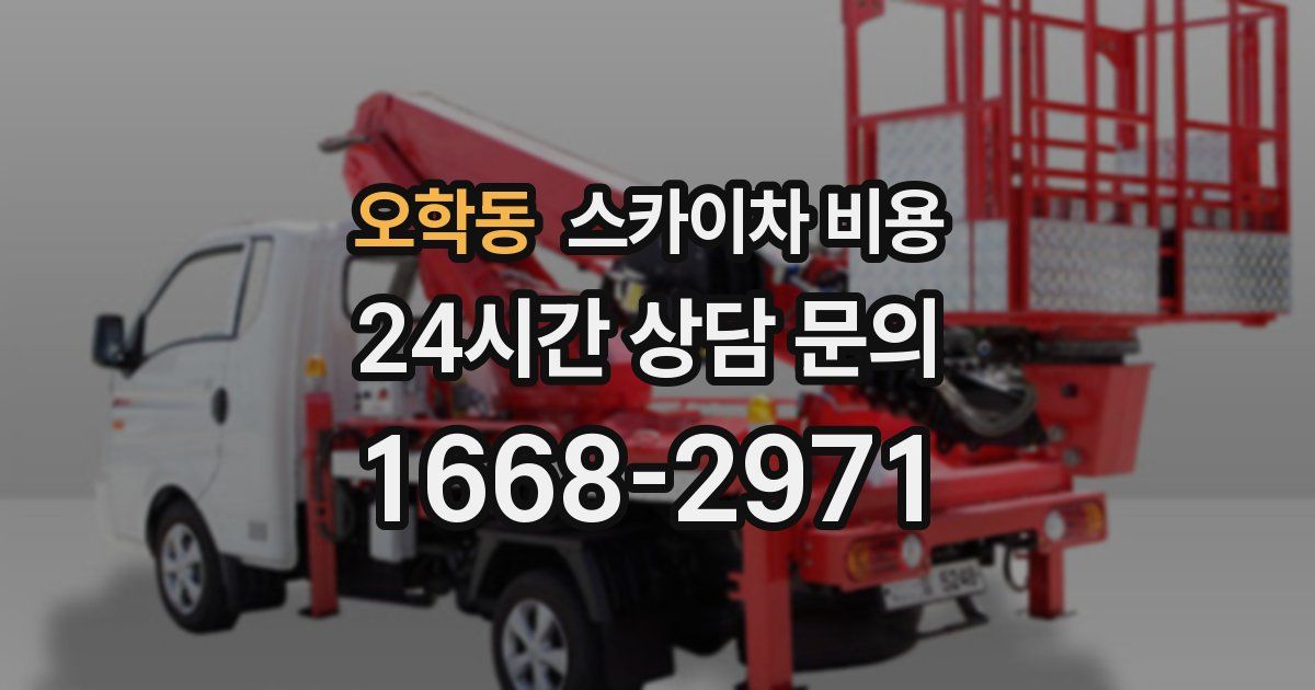 오학동 스카이차 비용