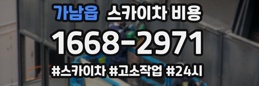 가남읍 스카이차 비용