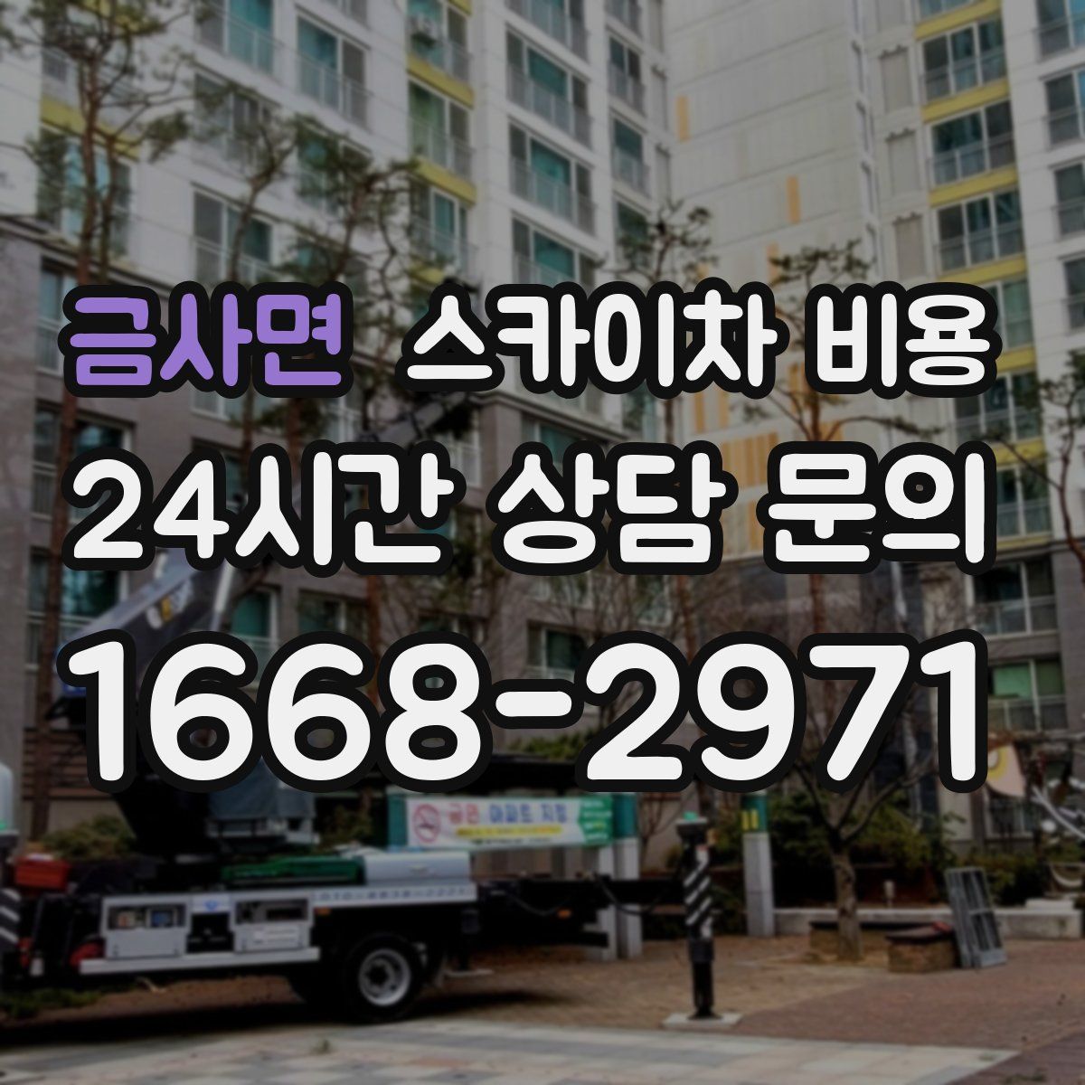 금사면 스카이차 비용