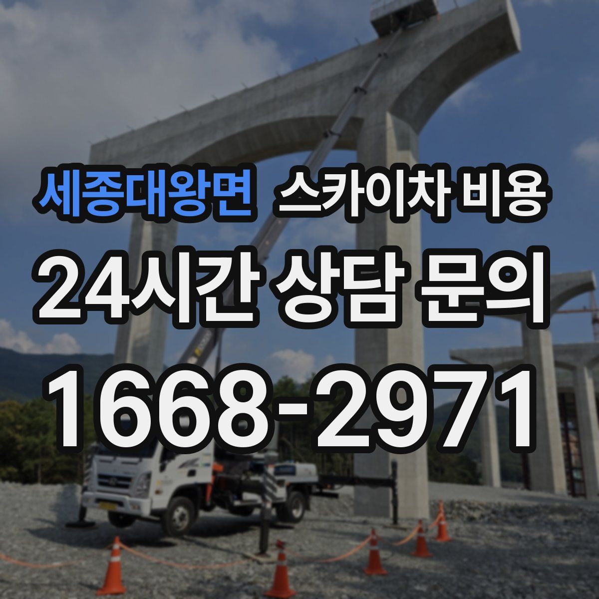 세종대왕면 스카이차 비용