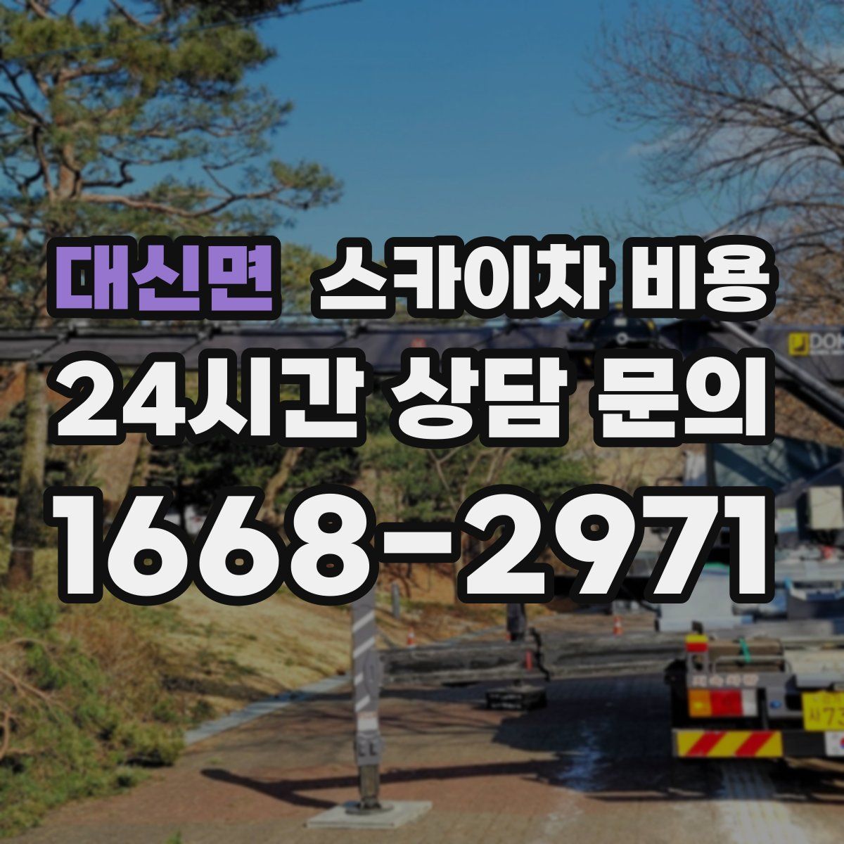 대신면 스카이차 비용