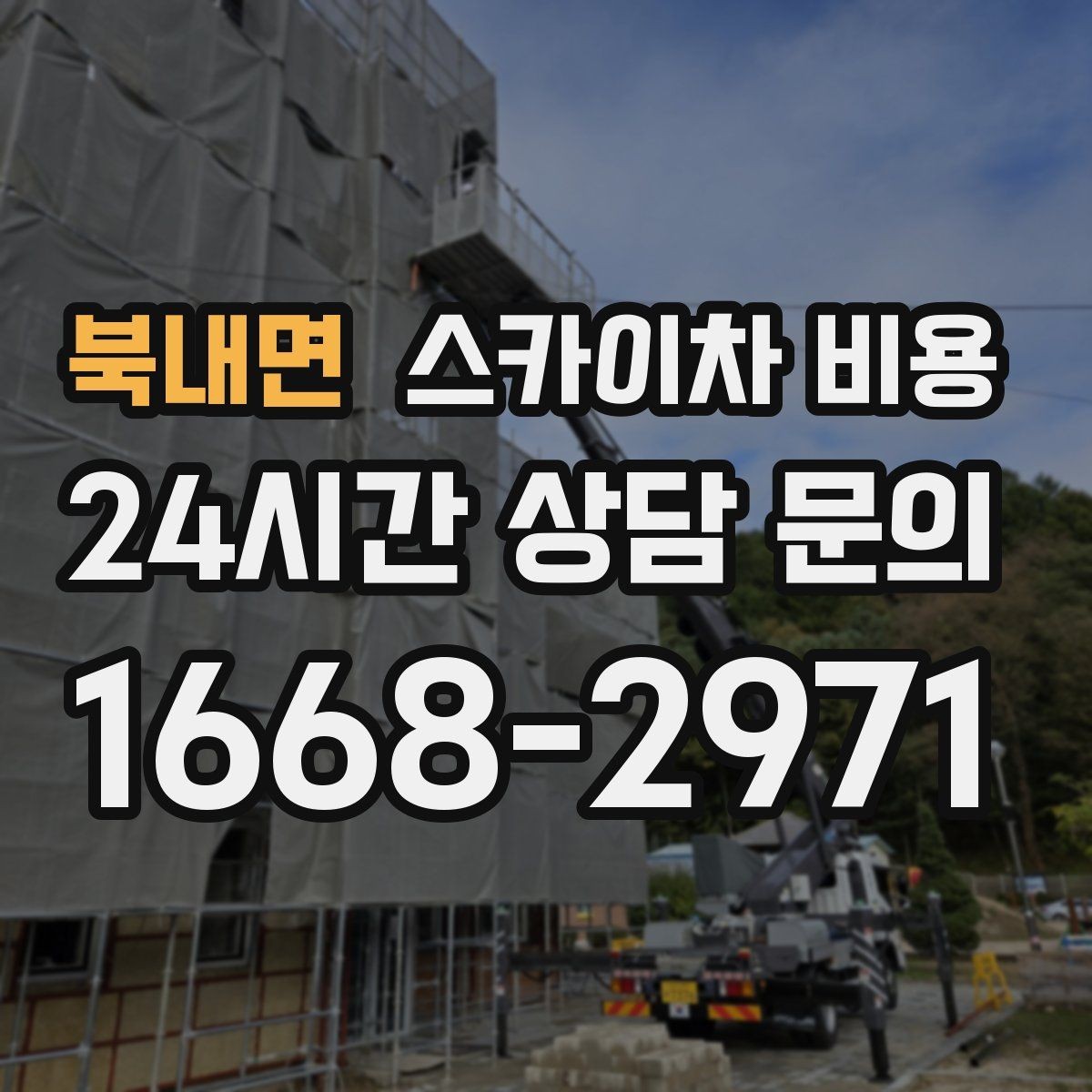 북내면 스카이차 비용 전선·전봇대 등 장애물이 많을 때