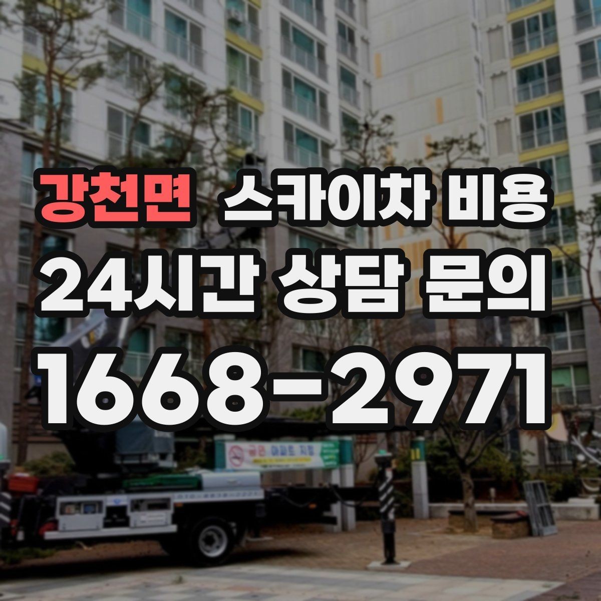 강천면 스카이차 비용 장식 철거까지 포함하면 견적이 달라질까