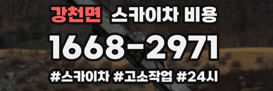 강천면 스카이차 비용