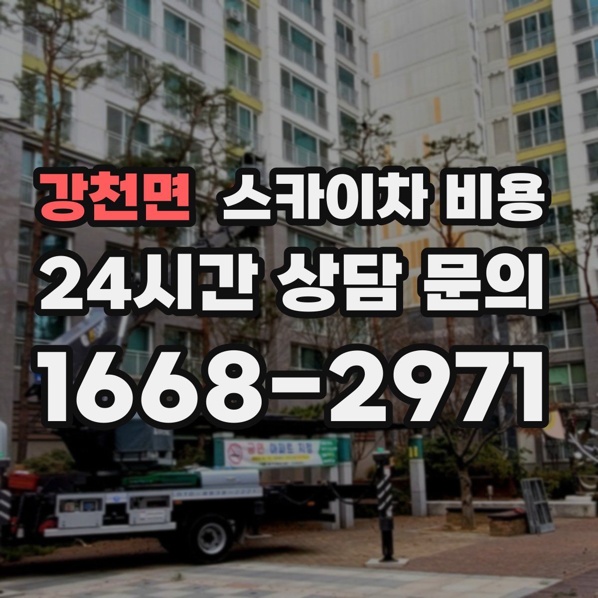 강천면 스카이차 비용