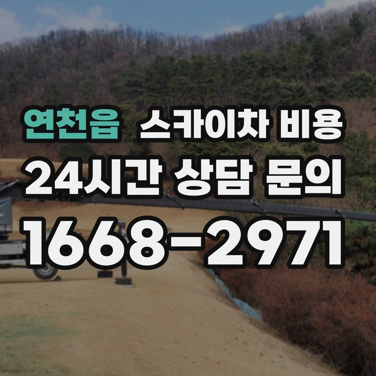 연천읍 스카이차 비용