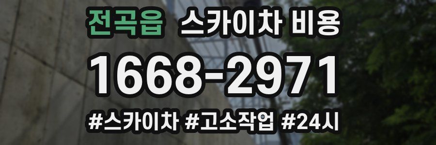 전곡읍 스카이차 비용