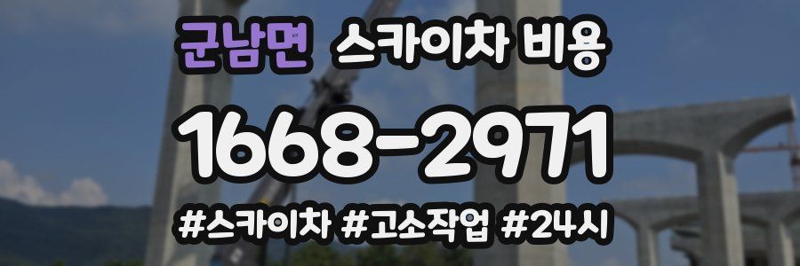 군남면 스카이차 비용