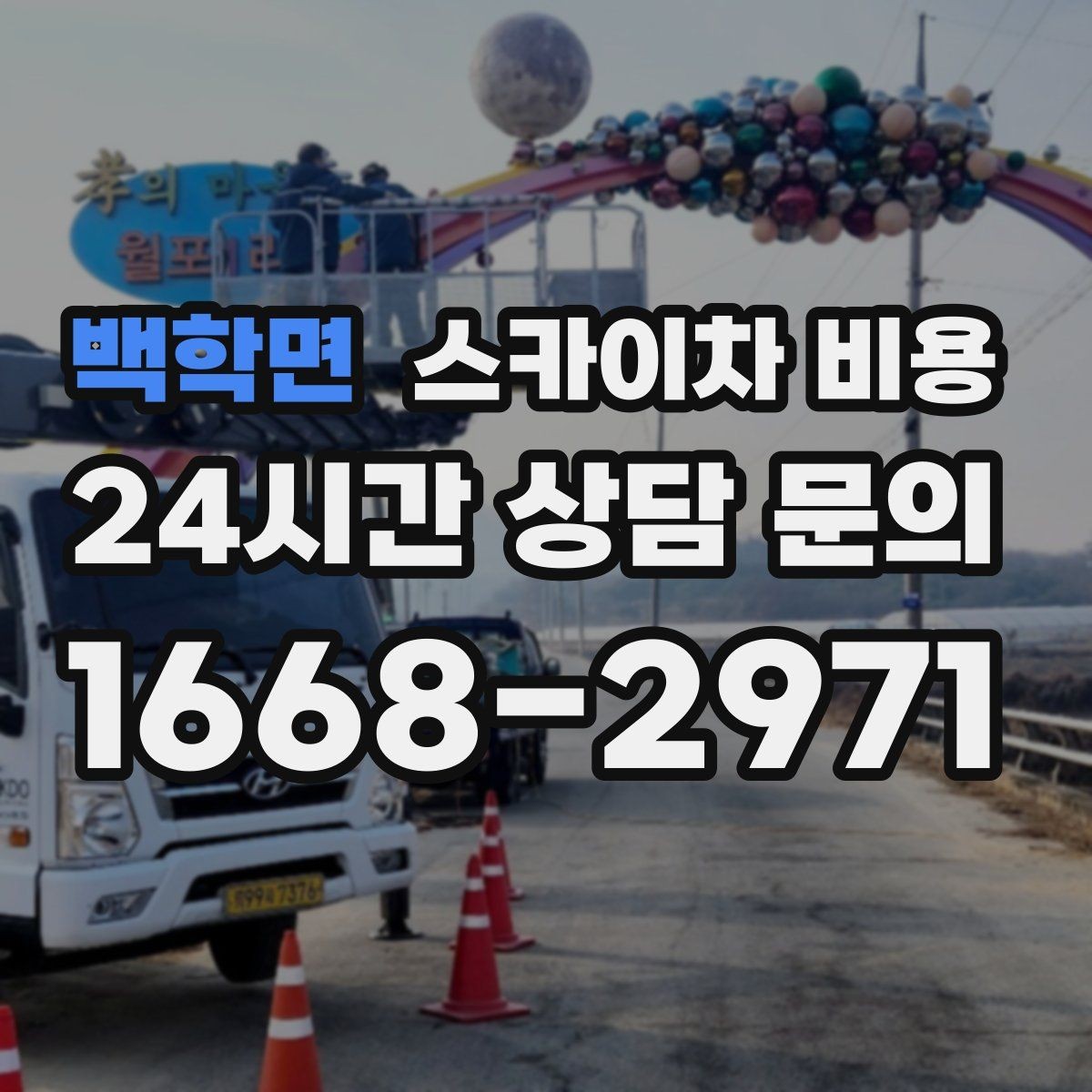백학면 스카이차 비용 시즌 장식 설치는 작업 시간(주간/야간/심야)이 길어지는 이유