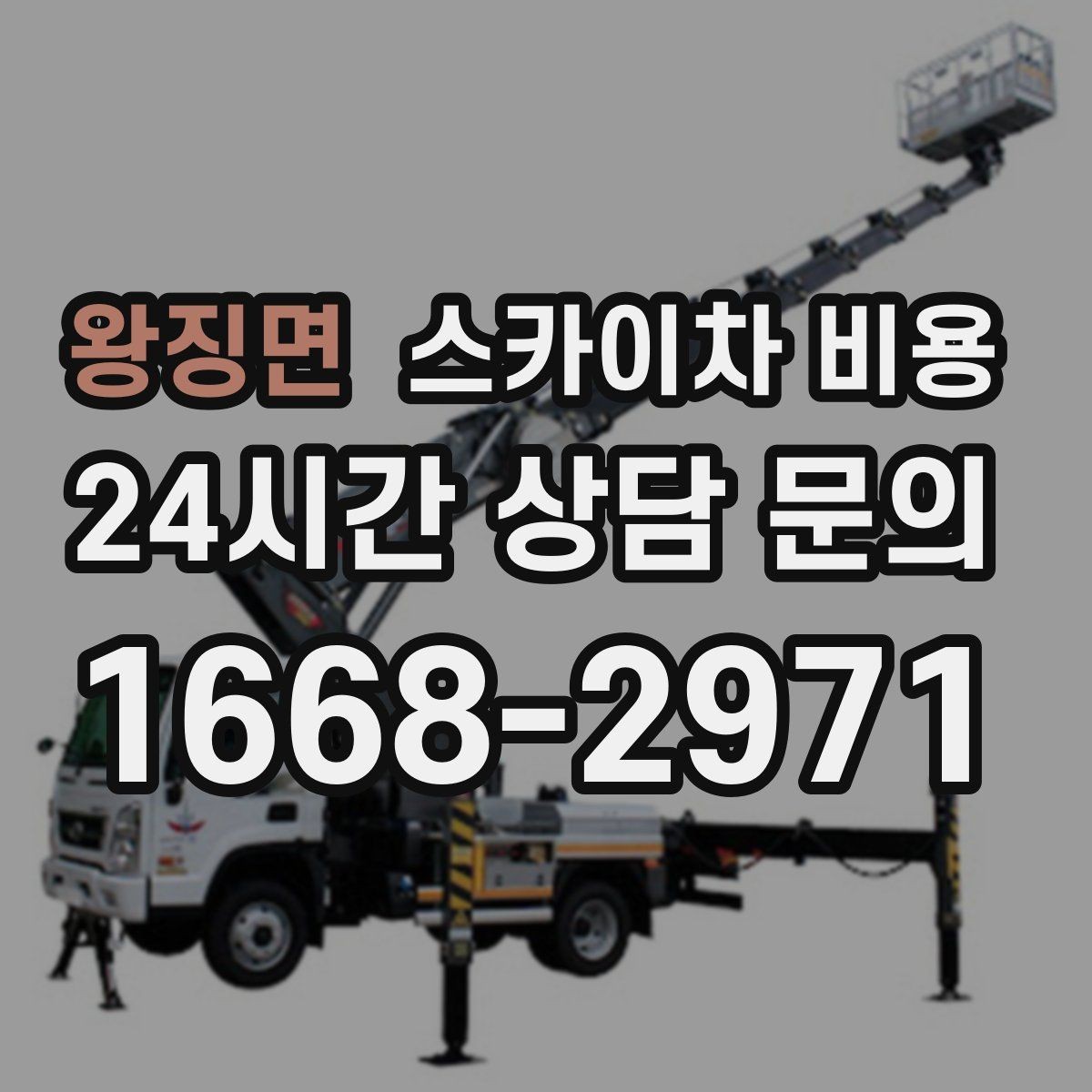 왕징면 스카이차 비용 외벽 크랙 점검만 하는 경우 비용 포인트