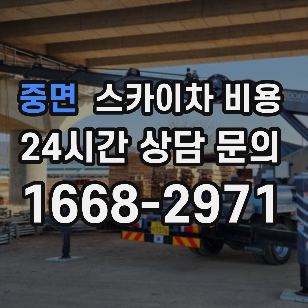 중면 스카이차 비용