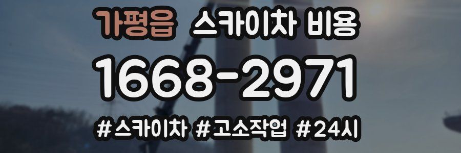 가평읍 스카이차 비용