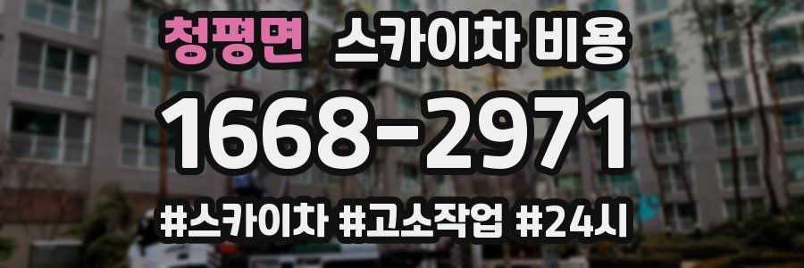 청평면 스카이차 비용