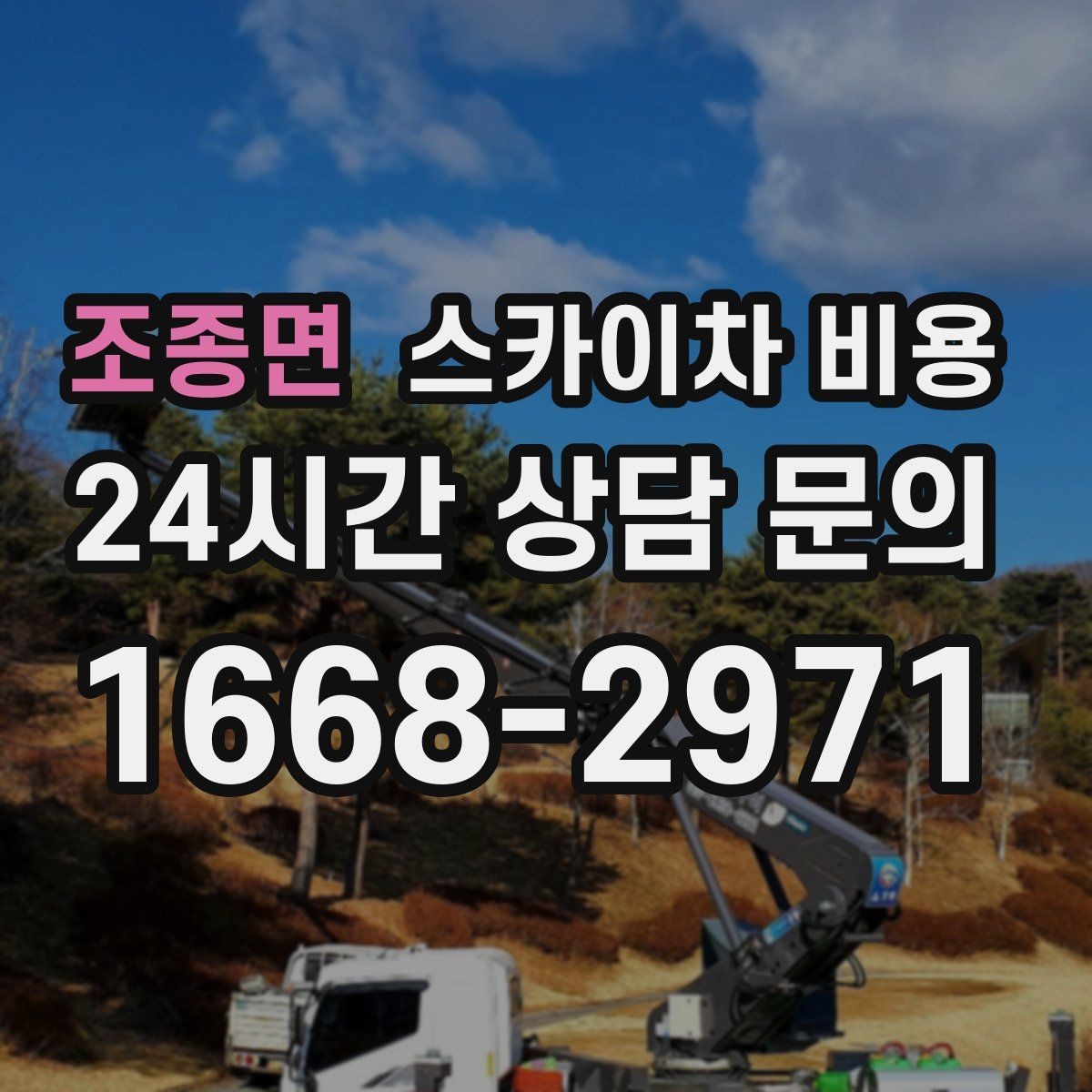 조종면 스카이차 비용 견적 받기 전 대략적으로 계산해보는 방법