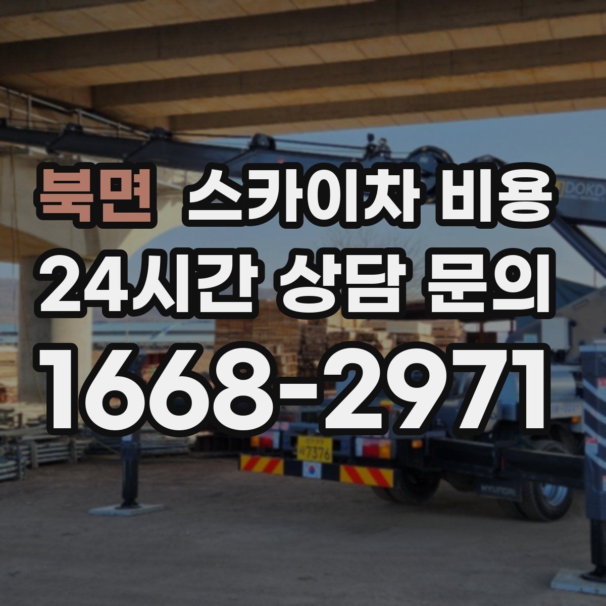 북면 스카이차 비용 채널간판 설치 시 비용이 달라지는 요소