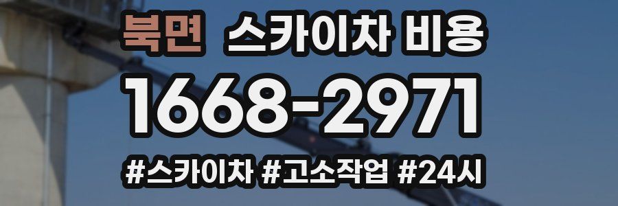 북면 스카이차 비용