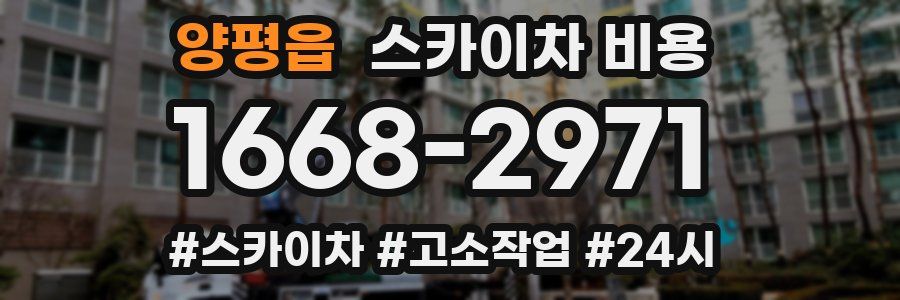 양평읍 스카이차 비용