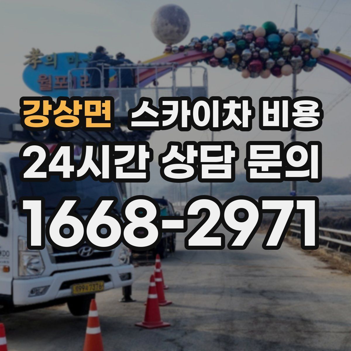 강상면 스카이차 비용