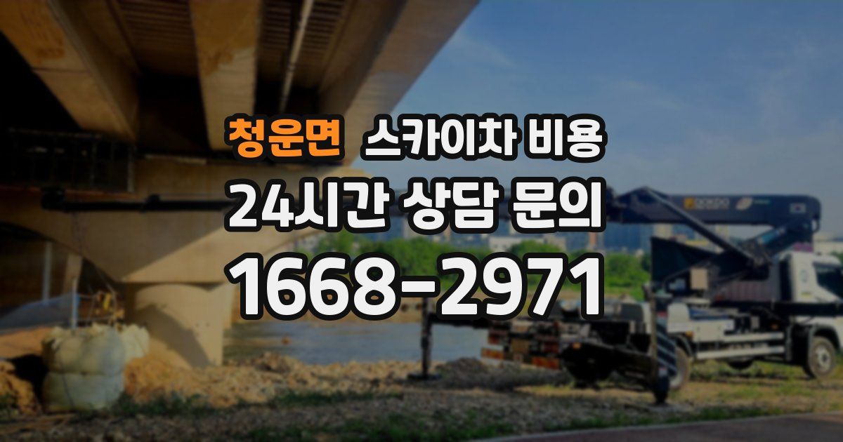 청운면 스카이차 비용