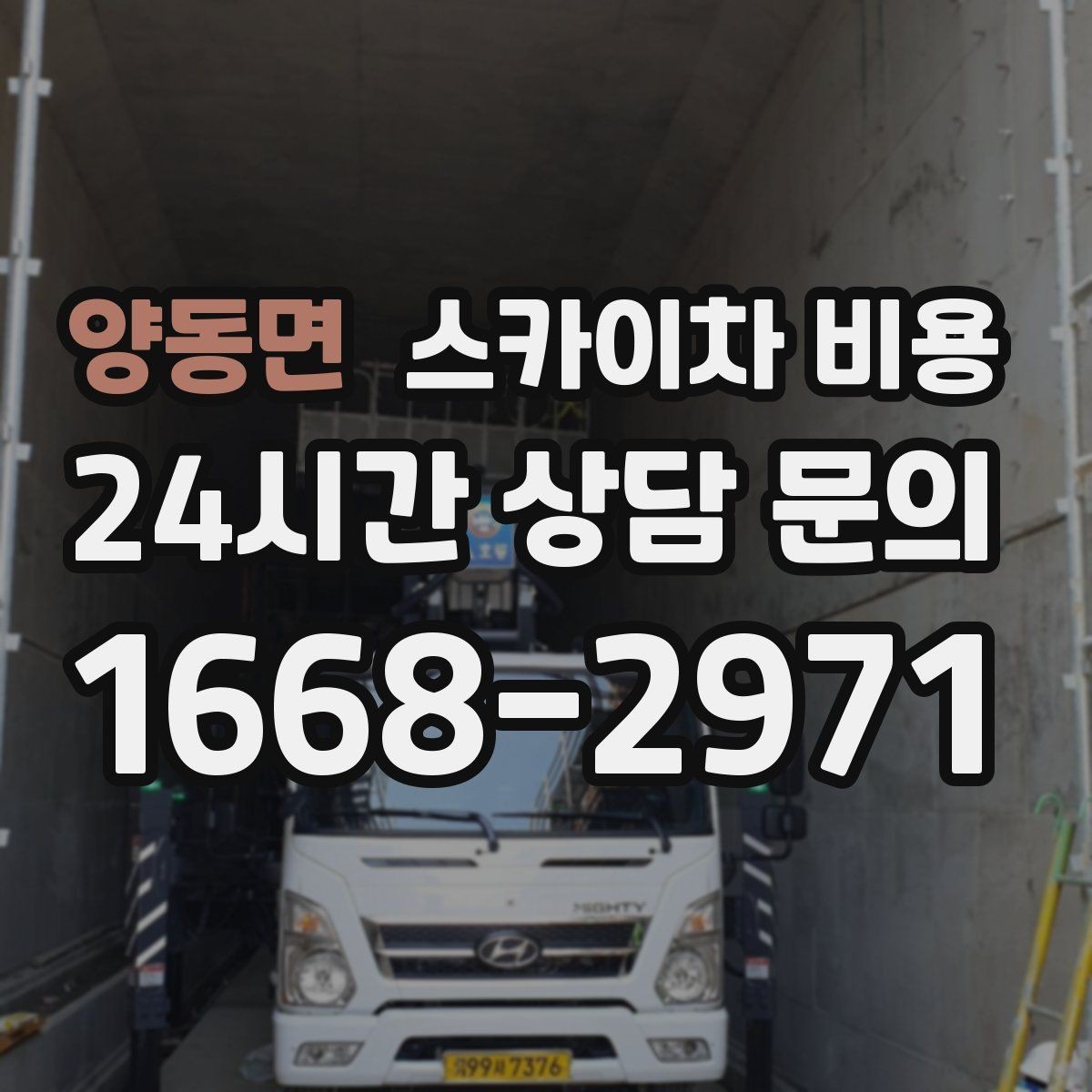 양동면 스카이차 비용 한 번에 이해되는 견적 체크 포인트 총정리
