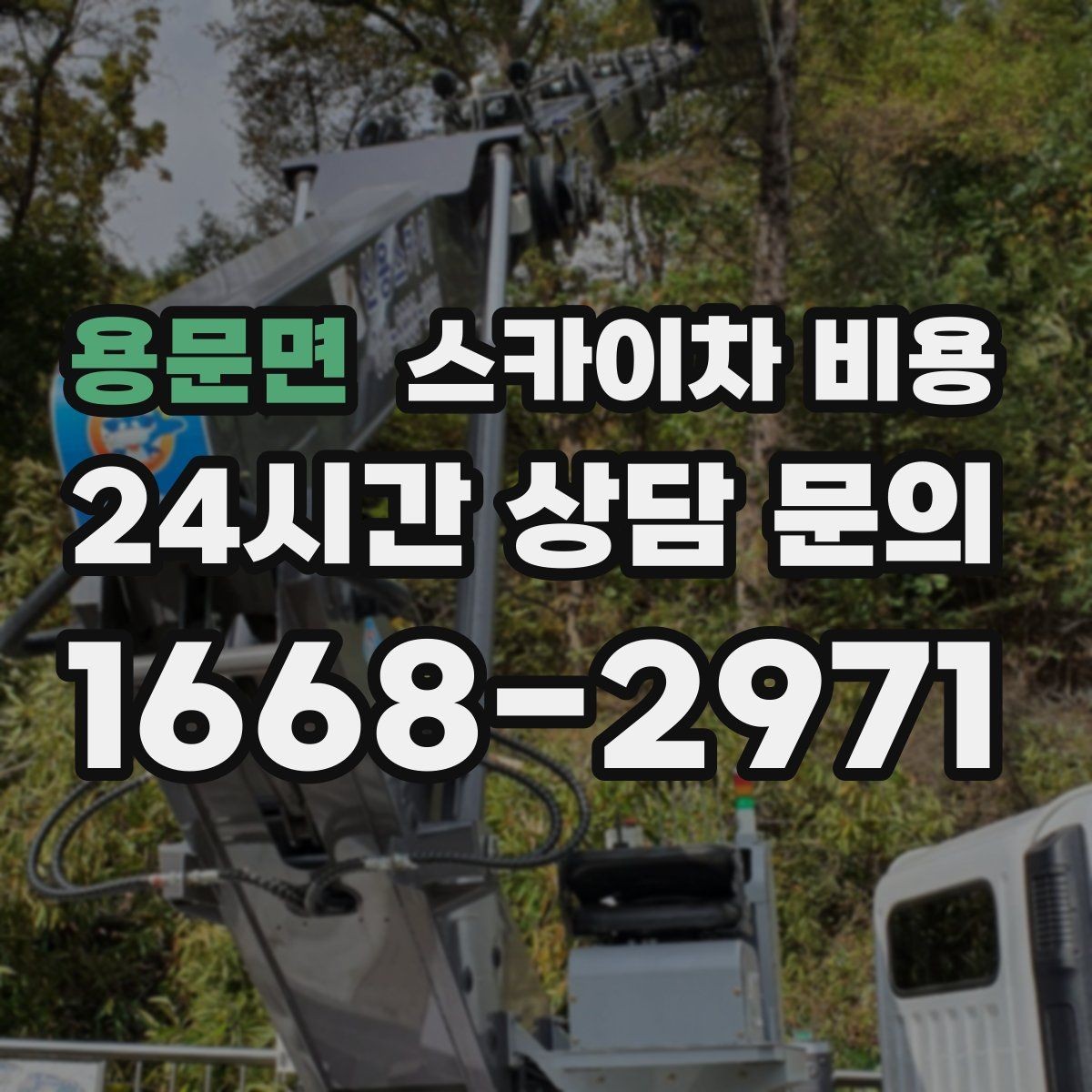 용문면 스카이차 비용 장식 철거까지 포함하면 견적이 달라질까