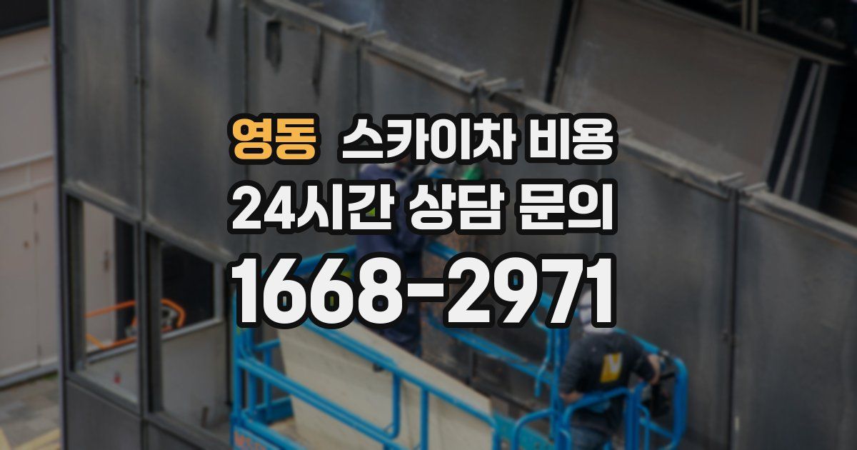 영동 스카이차 비용