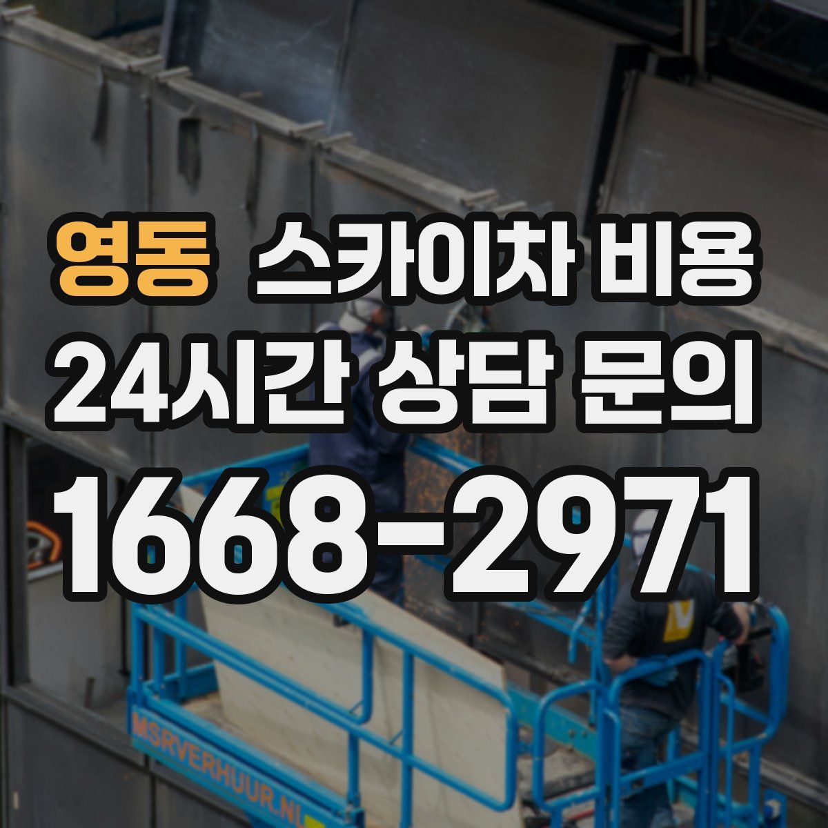 영동 스카이차 비용