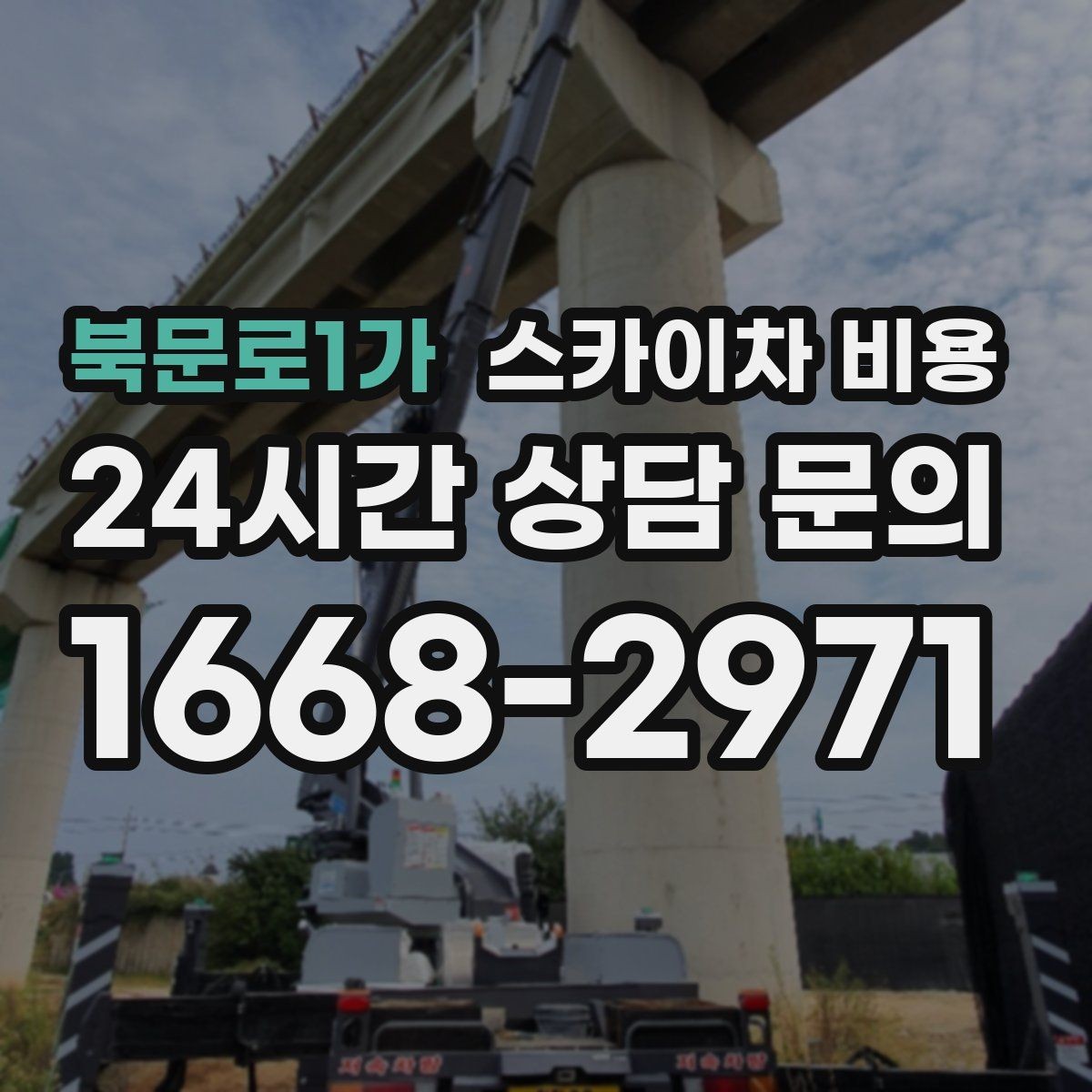 북문로1가 스카이차 비용 '너무 싼 견적'이 불안한 이유