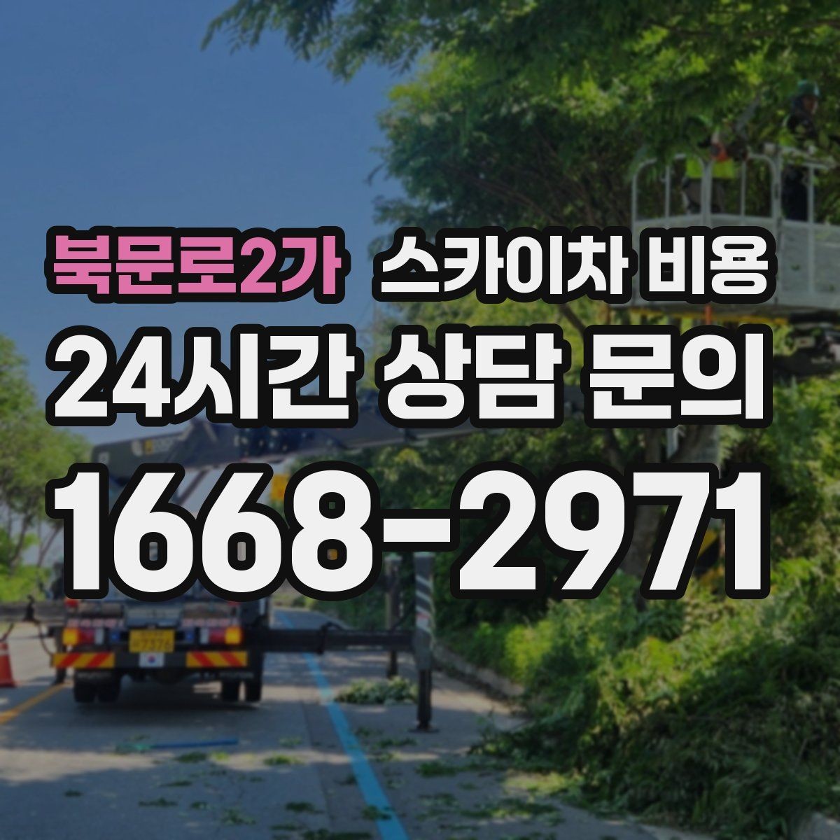북문로2가 스카이차 비용 작업 위치를 설명할 때 '앞면/뒷면'이 중요한 이유