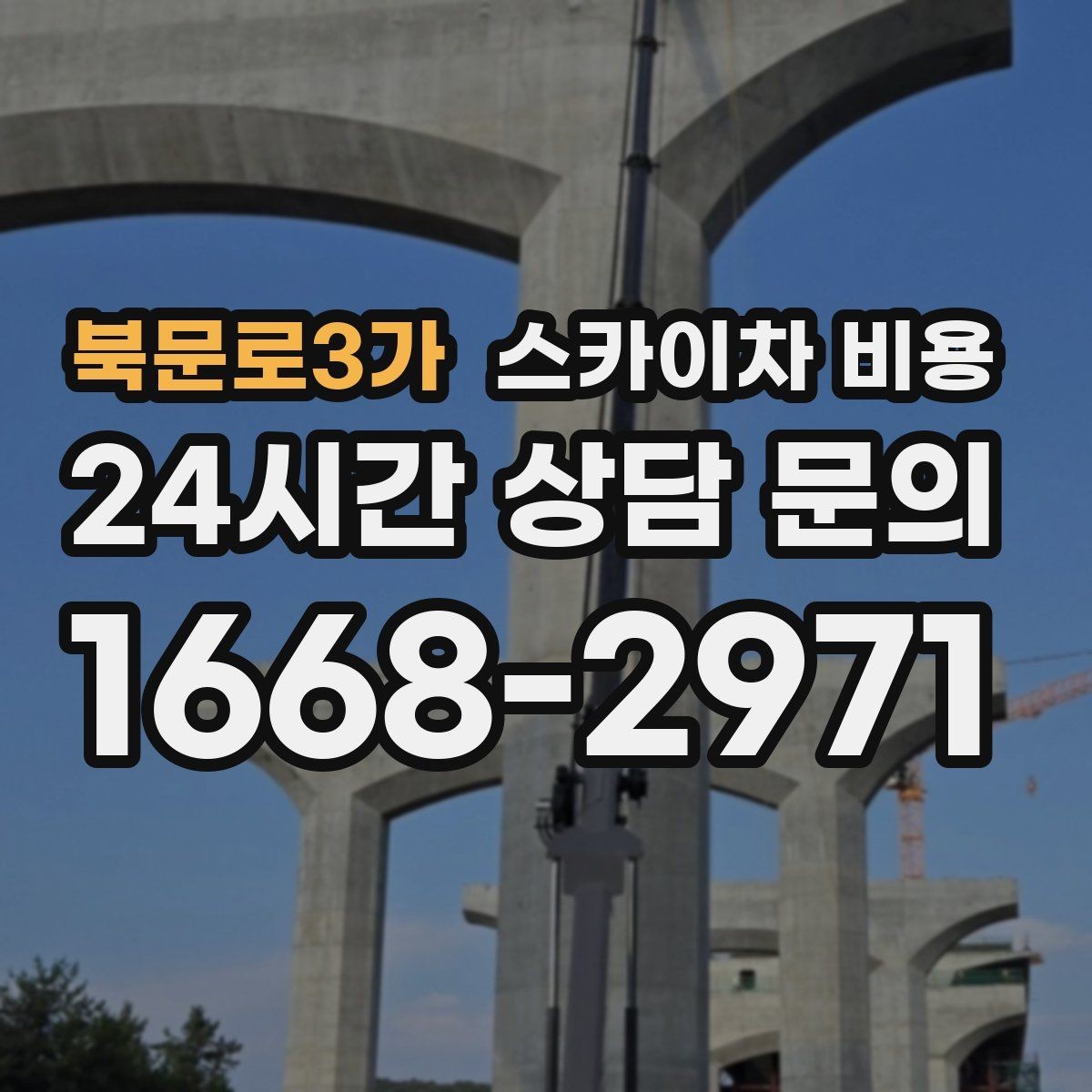 북문로3가 스카이차 비용 작업 내용과 난이도이 '점검'인지 '설치'인지가 중요한 이유