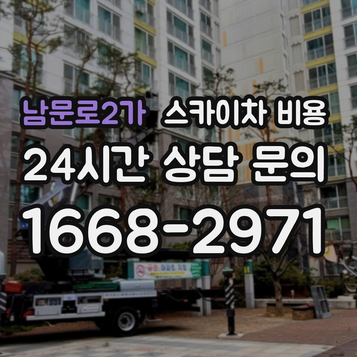 남문로2가 스카이차 비용