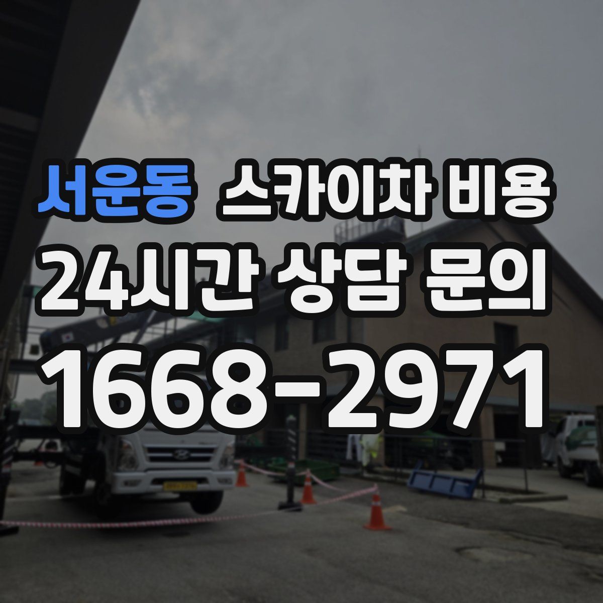 서운동 스카이차 비용