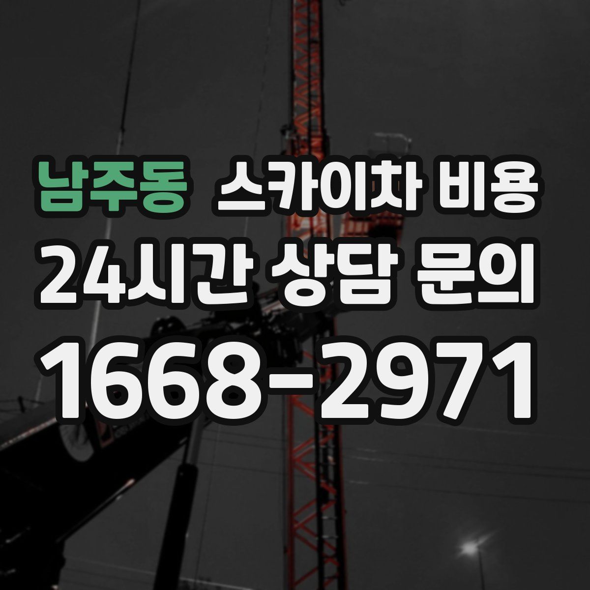 남주동 스카이차 비용