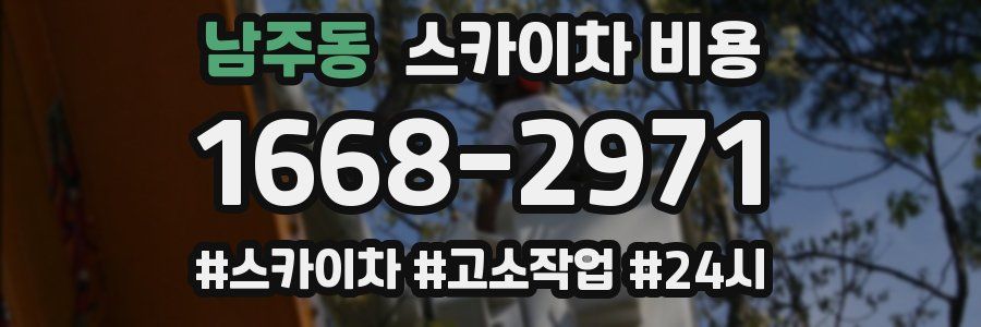 남주동 스카이차 비용