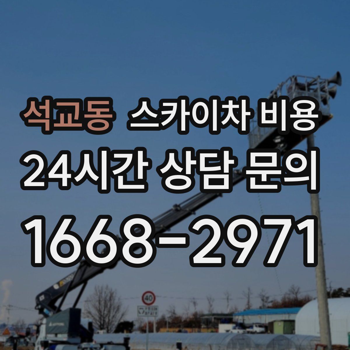 석교동 스카이차 비용