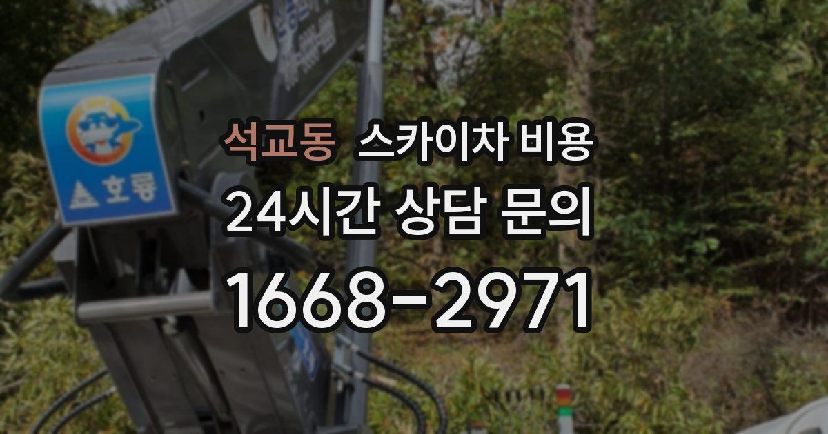 석교동 스카이차 비용